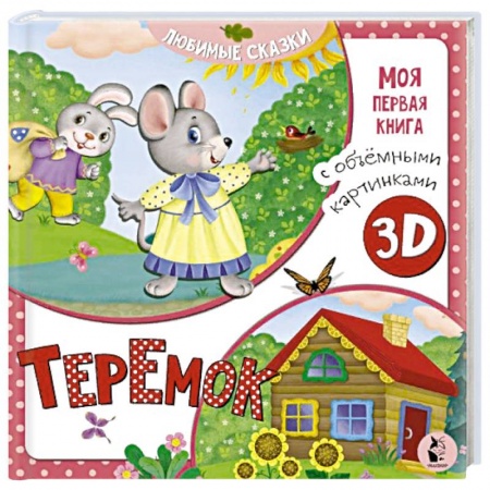 Сказки и истории для малышей, книга Теремок купить по скидке