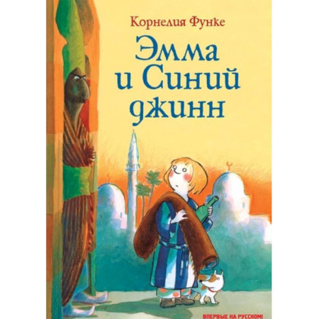 Мистика. Фантастика. Фэнтези, книга Эмма и Синий джинн купить по скидке
