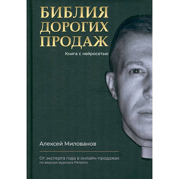 Библия дорогих продаж