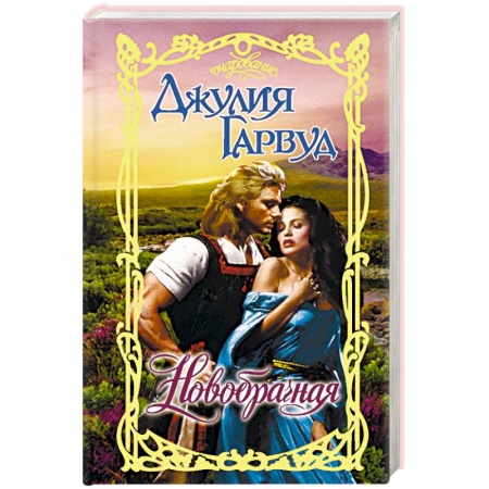 Зарубежный любовный роман, книга Новобрачная купить по скидке