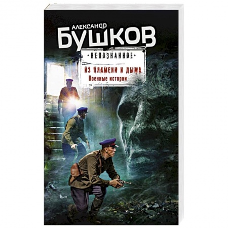 Исторический детектив, книга Из пламени и дыма. Военные истории купить по скидке