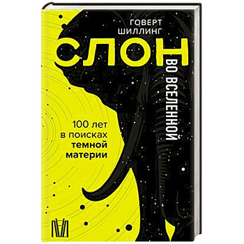 Слон во Вселенной. 100 лет в поисках темной материи
