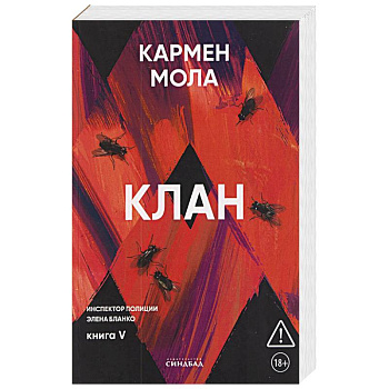Клан. Инспектор полиции Элена Бланко. Книга 5
