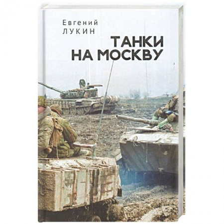 Вторая мировая война (1939-1945), книга Танки на Москву купить по скидке