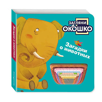 Загляни в окошко! Загадки о животных