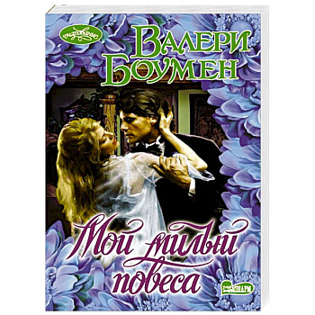 Мой милый повеса