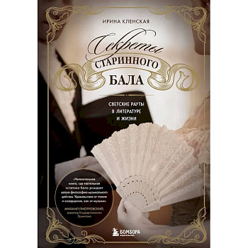 Секреты старинного бала. Светские рауты в литературе и жизни