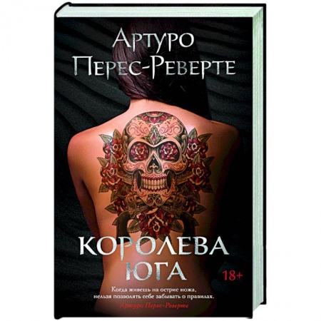 Зарубежная современная проза, книга Королева Юга купить по скидке