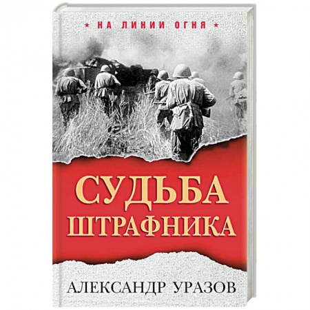 Мемуары, биографии военных деятелей, книга Судьба штрафника купить по скидке