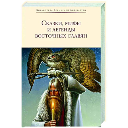 Эпос. Фольклор. Мифы, книга Сказки, мифы и легенды восточных славян купить по скидке