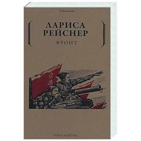 Публицистика, книга Фронт купить по скидке