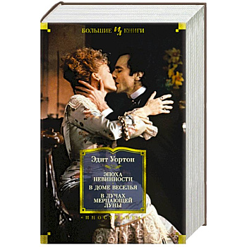 Эпоха невинности.В доме веселья.В лучах мерцающей луны