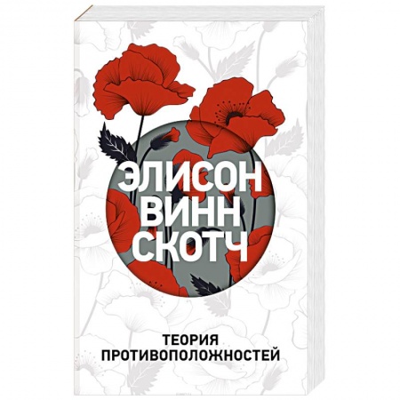 Зарубежный любовный роман, книга Теория противоположностей купить по скидке
