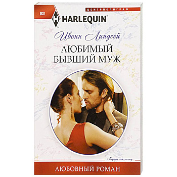 Любимый бывший муж