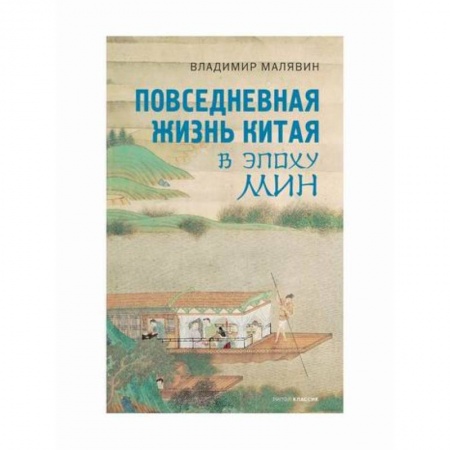Заметки путешественника, книга Повседневная жизнь Китая в эпоху Мин купить по скидке