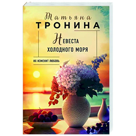 Отечественный любовный роман, книга Невеста холодного моря купить по скидке