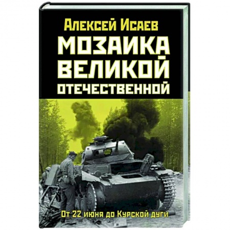 История, биография, мемуары, книга Мозаика Великой Отечественной: От 22 июня до Курской дуги купить по скидке
