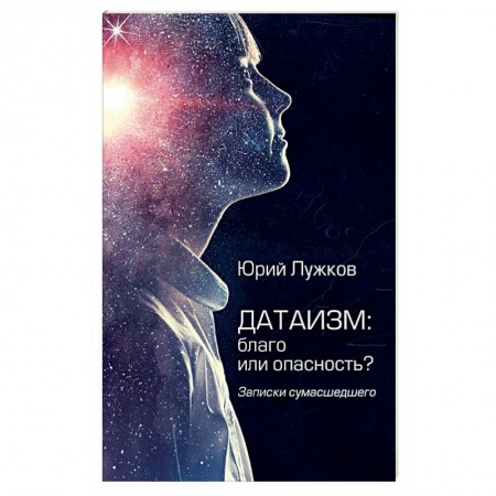 Социология, книга Датаизм: благо или опасность? Записки сумашедшего купить по скидке