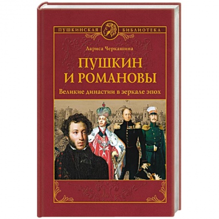Мемуары, биографии исторических личностей, книга Пушкин и Романовы. Великие династии в зеркале эпох купить по скидке