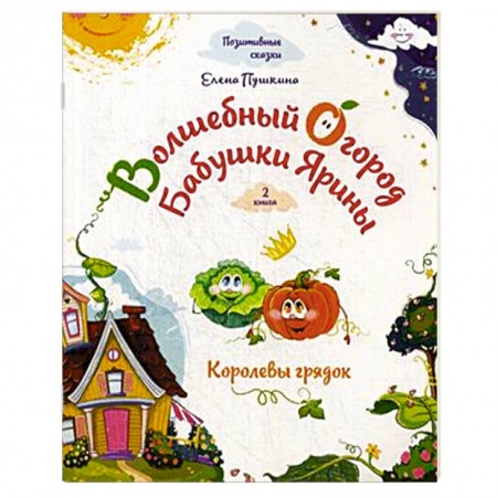 Сказки отечественных писателей, книга Волшебный огород бабушки Ярины. Королевы грядок купить по скидке