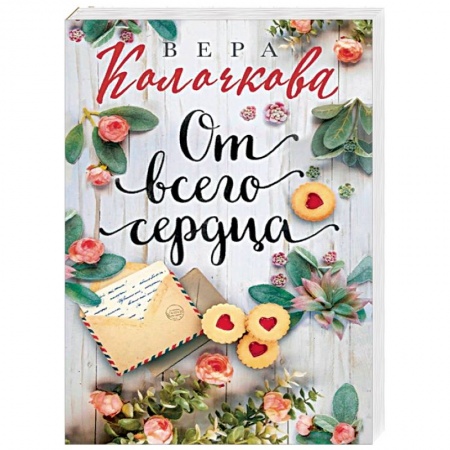Отечественный любовный роман, книга От всего сердца купить по скидке
