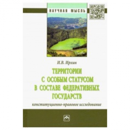 Конституционное (государственное) право, книга Территории с особым статусом в составе федеративных государств (конституционно-правовое исследован.) купить по скидке