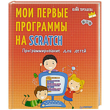 Программирование для детей. Мои первые программы на Scratch