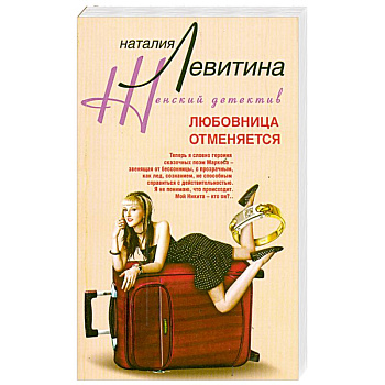 Любовница отменяется