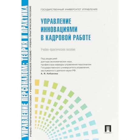 Управление персоналом, книга Управление персоналом. Управление инновациями в кадровой работе. Учебно-практическое пособие купить по скидке