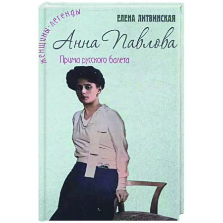 Мемуары, биографии деятелей культуры, искусства, книга Анна Павлова. Легенда русского балета купить по скидке