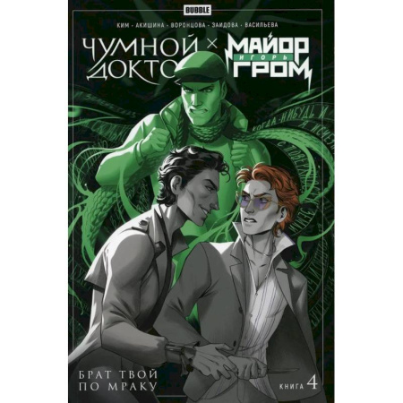 Комиксы. Манга, книга Майор Игорь Гром. Книга 4. Чумной Доктор. Брат твой по мраку купить по скидке