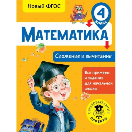 Образовательные системы. 1-4 классы, книга Математика. Сложение и вычитание. 4 класс купить по скидке