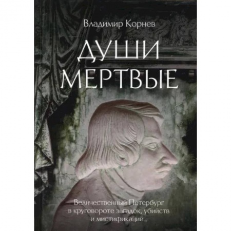 Мистика, ужасы, книга Души мертвые: роман купить по скидке