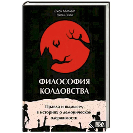 Эзотерика. Парапсихология. Тайны, книга Философия колдовства купить по скидке