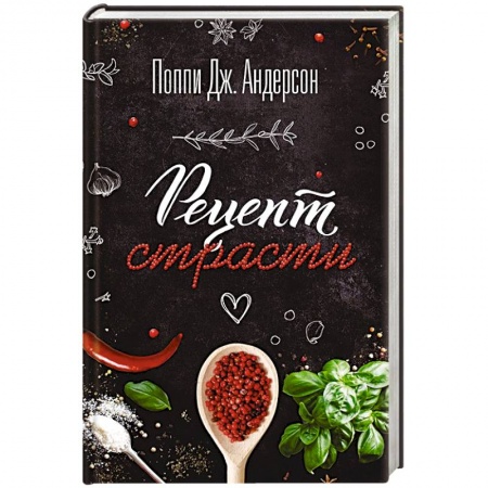 Зарубежный любовный роман, книга Рецепт страсти купить по скидке