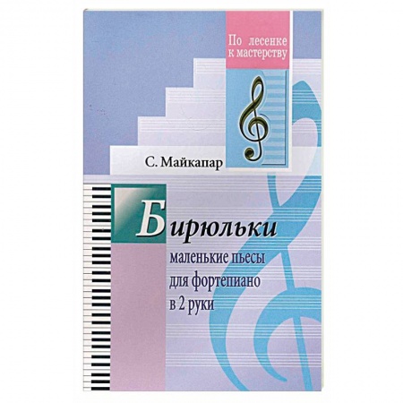 Нотные издания для фортепиано, книга Бирюльки.Маленькие пьесы для фортепиано.ДМШ купить по скидке