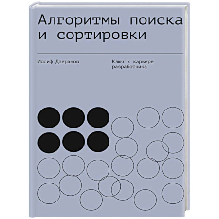 Алгоритмы и методы. Искусство программирования, книга Алгоритмы поиска и сортировки купить по скидке