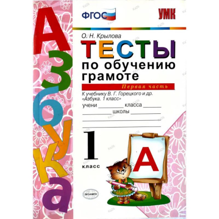 Русский язык. Учебные пособия, книга Тесты по обучению грамоте 1 класс. Часть 1 к учебнику Горецкого В.Г. купить по скидке