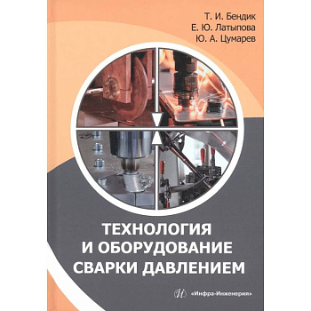 Технология и оборудование сварки давлением