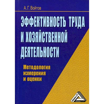 Эффективность труда и хозяйственной деятельности