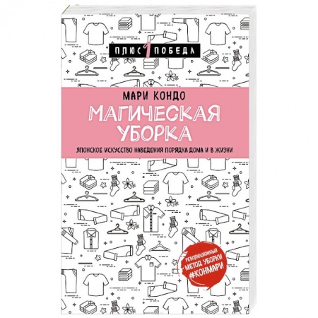 Домоводство. Обиходно-бытовые рекомендации, книга Магическая уборка. Японское искусство наведения порядка дома и в жизни купить по скидке