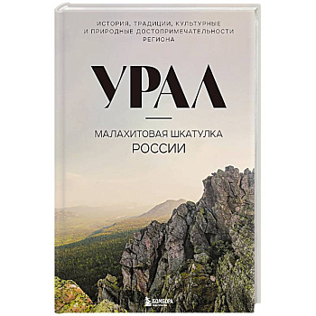 Урал — малахитовая шкатулка России. История, традиции, культурные и природные достопримечательности региона