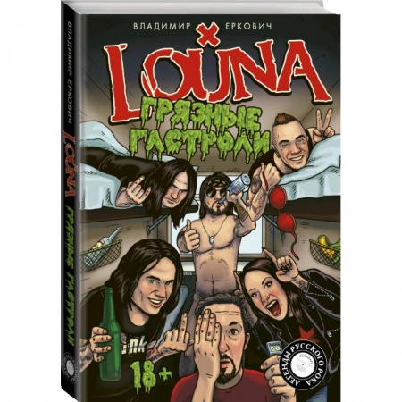 Мемуары, биографии, книга LOUNA. Грязные гастроли купить по скидке