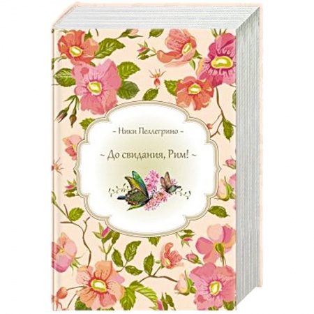 Зарубежный любовный роман, книга До свидания, Рим! + Время перемен + Белые трюфели зимой купить по скидке