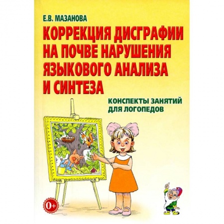 Педагогика, книга Коррекция дисграфии на почве нарушения языкового анализа и синтеза. Конспекты занятий для логопедов купить по скидке