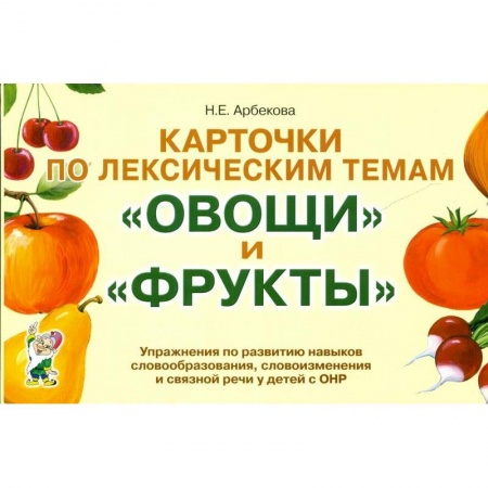 Логопедия, книга Карточки по лексическим темам 'Овощи' и 'Фрукты'. Игры и упражнения по развитию речи у детей с ОНР купить по скидке