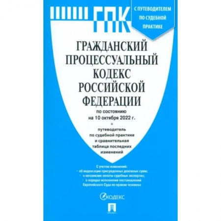Гражданское право, книга Гражданский процессуальный кодекс Российской Федерации по состоянию на 01 отября 2022 г купить по скидке