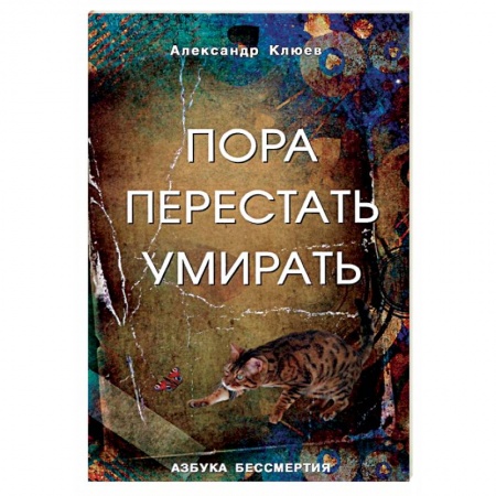 Эзотерика. Оккультизм, книга Пора перестать умирать. Можно ли обрести бессмертие уже сейчас? купить по скидке