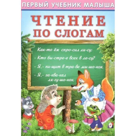 Развитие речи. Чтение, книга Чтение по слогам купить по скидке