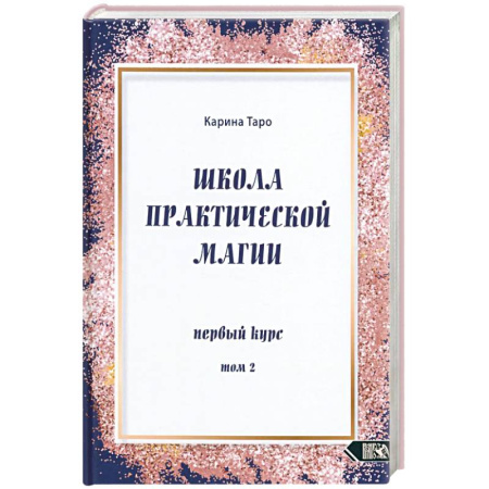 Спиритизм. Пророчества и предсказания, книга Школа практической магии первый курс том 2 купить по скидке